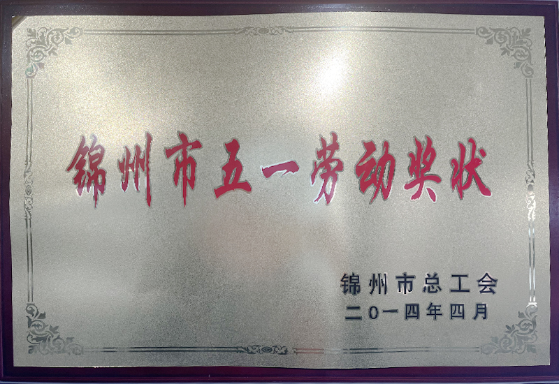 錦州市五一勞動獎(jiǎng)狀